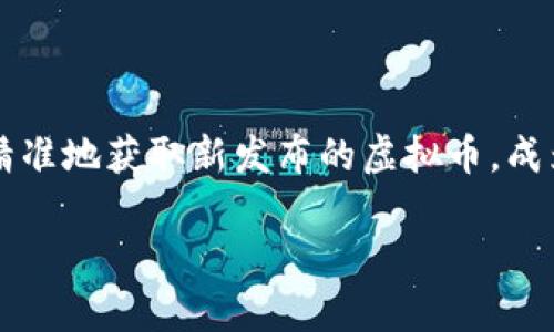 在何处申购新虚拟币？全面指南

在近几年的金融市场中，虚拟币（又称加密货币）以其极高的投资回报率和创新的技术吸引了越来越多的关注。而在这类投资中，能否快速、精准地获取新发布的虚拟币，成为了广大投资者亟需解决的问题。那么，在哪申购新虚拟币呢？接下来，我们将深入分析这个问题，帮助你更轻松地进入这个充满机遇的市场。

新虚拟币申购全攻略：让投资更简单