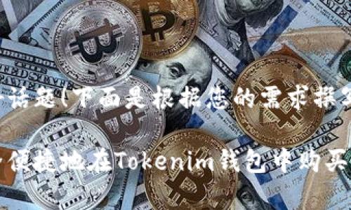 这是个好话题！下面是根据您的需求撰写的内容：

如何安全便捷地在Tokenim钱包中购买内存？