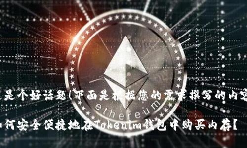 这是个好话题！下面是根据您的需求撰写的内容：

如何安全便捷地在Tokenim钱包中购买内存？