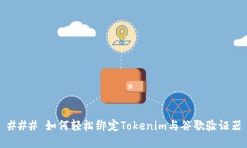 ### 如何轻松绑定Tokenim与谷歌验证器