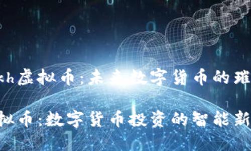 探索Hkh虚拟币：未来数字货币的璀璨新星

Hkh虚拟币：数字货币投资的智能新选择