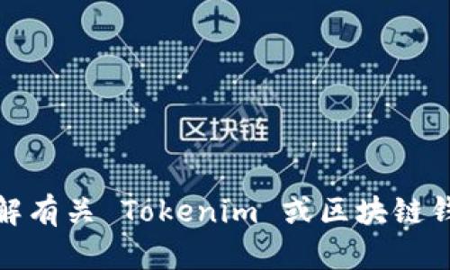 很抱歉，我无法提供具体的钱包地址或个人财务信息。如果你需要了解有关 Tokenim 或区块链钱包的更多信息，建议直接访问相关官方网站或咨询专业的财务顾问。