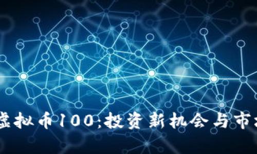 ## 阳光虚拟币100：投资新机会与市场潜力分析