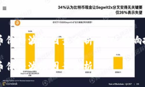 全球虚拟币价格波动因素分析：何以影响投资者决策

全球虚拟币价格波动因素分析