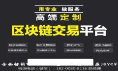 全面解析Tokenim钱包：轻松存储比原（BYC）