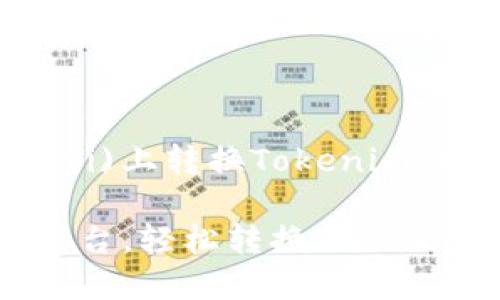 如何在欧易(Ouyi)上转换Tokenim：一步一步的指南

掌握欧易交易平台，轻松转换Tokenim的攻略