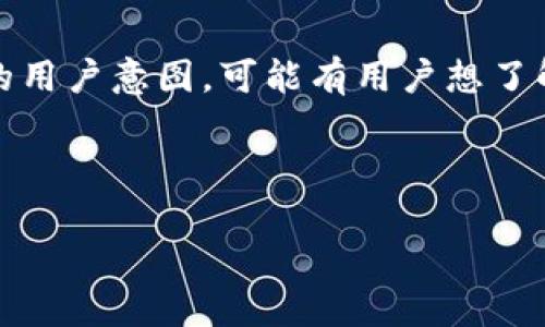 思考一个且的

在现代互联网环境中，用户对信息的需求越来越细致化和个性化。当谈及“tokenim2022最新”这一关键词时，我们可以想象到许多不同的用户意图。可能有用户想了解最新的趋势，或者对特定的技术更新、市场动态感到好奇。因此，我们需要创建一个更具吸引力和描述性的，以便快速抓住受众的注意力。

建议

揭开Tokenim 2022最新动态的神秘面纱：创新技术与市场前景