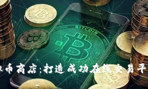 开启您的虚拟币商店：打造成功在线交易平台的终极指南