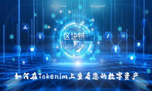 如何在Tokenim上查看您的数字资产