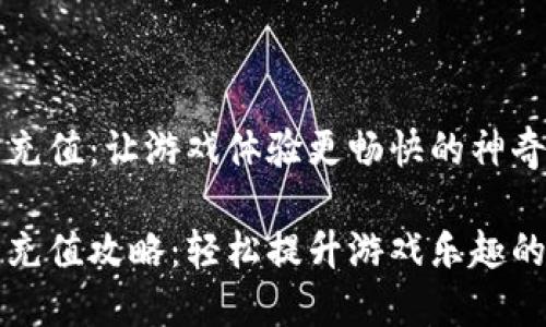 虚拟扣币充值：让游戏体验更畅快的神奇方式

虚拟扣币充值攻略：轻松提升游戏乐趣的实用技巧