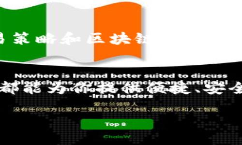 什么是Tokenim？
在数字货币和区块链技术日益普及的今天，Tokenim为用户提供了一个高效、安全且便捷的解决方案，以助力数字资产的管理和交易。Tokenim不仅仅是一个钱包或交易平台，它是一个综合性的生态系统，旨在用户在数字金融领域的体验。

Tokenim的功能介绍
Tokenim具备多项基础和扩展功能，帮助用户管理他们的数字资产，参与各种区块链活动。这些功能包括：

h41. 多币种支持/h4
Tokenim支持许多主流和小众的数字货币，包括比特币、以太坊及其众多衍生代币。这意味着用户可以在一个平台上轻松管理他们的多种资产，而不必频繁切换不同的钱包或交易所。

h42. 安全性/h4
安全性是Tokenim的重中之重。它采用了最先进的加密技术，确保用户的资产和个人信息得到保护。此外，平台还引入了多重身份验证，进一步增强账户的安全性，防止未授权的访问。

h43. 便捷的交易功能/h4
Tokenim的交易功能设计简洁，用户只需简单几步即可完成交易。无论是出售、购买还是交换资产，Tokenim都能提供快速且高效的解决方案，满足用户的不同需求。

h44. 实时数据分析/h4
在Tokenim，用户可以实时查看市场数据、价格趋势及交易量等信息。通过这些数据，用户可以做出明智的投资决策，抓住市场机遇。

h45. 教育资源/h4
Tokenim不仅仅是一个交易平台，它还致力于教育用户。平台提供丰富的学习资源，包括区块链技术的基础知识、投资策略以及风险管理的技巧，帮助用户提高他们的数字资产管理能力。

h46. 社区互动/h4
Tokenim重视用户社区的建设，平台内设有论坛和社交功能，用户可以在此分享经验、讨论策略、探讨最新的市场动态。这种互动不仅增加了平台的活跃度，也增强了用户之间的联系。

Tokenim适合哪些人群？
Tokenim对不同背景和需求的用户都很友好。无论是初学者、资深交易者，还是希望仅仅对数字资产有所了解的普通用户，Tokenim的功能和资源都能满足他们的需求。

h41. 初学者/h4
对于那些刚刚接触数字货币的人，Tokenim提供了简单直观的界面和详细的教育资源。用户不必担心技术门槛太高，可以通过学习逐渐了解区块链及数字货币的世界。

h42. 资深交易者/h4
对于经验丰富的投资者，Tokenim的多币种支持、实时数据分析以及高级交易功能，能够为他们提供更高效的交易体验。他们可以根据市场变化及时调整投资策略。

h43. 投资机构和企业/h4
Tokenim同样适合投资机构和企业用来管理其数字资产。平台的安全性和便捷的交易功能，使得大额交易变得简单可靠。

Tokenim的未来展望
随着区块链技术的不断发展，Tokenim也在不断地更新和完善自身的功能。平台计划进一步引入人工智能和大数据分析，为用户提供更个性化的投资建议和市场分析服务。

未来，Tokenim将致力于扩大其生态系统，支持更多种类的数字资产，并与各大金融机构及区块链项目建立合作，为用户提供更丰富的投资选择。

常见问题解答
在使用Tokenim的过程中，用户可能会遇到一些常见问题。以下是两个典型问题及其详细解答：

h4问题1: Tokenim的资产安全吗？/h4
Tokenim非常重视用户的资产安全。平台使用了最先进的加密技术来保护用户信息，所有的交易也都经过严格的安全审查。用户可以通过开启双重认证和设置复杂密码来进一步提高账户的安全性。此外，Tokenim的服务器采用了隔离措施，保障用户资金不受外界干扰。

h4问题2: 如何才能快速学习并掌握Tokenim的使用技巧？/h4
Tokenim平台为用户提供了丰富的学习资源，包括在线视频教程、使用指南、以及社区讨论等。用户可以通过平台的教育中心找到相关课程，自主学习各种交易策略和区块链知识。此外，用户也可以参与社区互动，与其他用户分享经验，获取更实用的技巧和建议。通过不断的实践和学习，用户很快就会熟悉Tokenim的功能，并能够熟练操作。

总结
Tokenim不仅是一个功能丰富的数字资产管理平台，也是一个致力于用户教育和社区建设的综合性生态系统。无论你是数字货币的新人，还是老手，Tokenim都能为你提供便捷、安全的服务，助你在这个快速发展的数字时代中把握机遇。

: Tokenim：安全便捷的数字资产管理平台