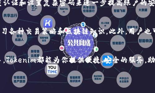 什么是Tokenim？
在数字货币和区块链技术日益普及的今天，Tokenim为用户提供了一个高效、安全且便捷的解决方案，以助力数字资产的管理和交易。Tokenim不仅仅是一个钱包或交易平台，它是一个综合性的生态系统，旨在用户在数字金融领域的体验。

Tokenim的功能介绍
Tokenim具备多项基础和扩展功能，帮助用户管理他们的数字资产，参与各种区块链活动。这些功能包括：

h41. 多币种支持/h4
Tokenim支持许多主流和小众的数字货币，包括比特币、以太坊及其众多衍生代币。这意味着用户可以在一个平台上轻松管理他们的多种资产，而不必频繁切换不同的钱包或交易所。

h42. 安全性/h4
安全性是Tokenim的重中之重。它采用了最先进的加密技术，确保用户的资产和个人信息得到保护。此外，平台还引入了多重身份验证，进一步增强账户的安全性，防止未授权的访问。

h43. 便捷的交易功能/h4
Tokenim的交易功能设计简洁，用户只需简单几步即可完成交易。无论是出售、购买还是交换资产，Tokenim都能提供快速且高效的解决方案，满足用户的不同需求。

h44. 实时数据分析/h4
在Tokenim，用户可以实时查看市场数据、价格趋势及交易量等信息。通过这些数据，用户可以做出明智的投资决策，抓住市场机遇。

h45. 教育资源/h4
Tokenim不仅仅是一个交易平台，它还致力于教育用户。平台提供丰富的学习资源，包括区块链技术的基础知识、投资策略以及风险管理的技巧，帮助用户提高他们的数字资产管理能力。

h46. 社区互动/h4
Tokenim重视用户社区的建设，平台内设有论坛和社交功能，用户可以在此分享经验、讨论策略、探讨最新的市场动态。这种互动不仅增加了平台的活跃度，也增强了用户之间的联系。

Tokenim适合哪些人群？
Tokenim对不同背景和需求的用户都很友好。无论是初学者、资深交易者，还是希望仅仅对数字资产有所了解的普通用户，Tokenim的功能和资源都能满足他们的需求。

h41. 初学者/h4
对于那些刚刚接触数字货币的人，Tokenim提供了简单直观的界面和详细的教育资源。用户不必担心技术门槛太高，可以通过学习逐渐了解区块链及数字货币的世界。

h42. 资深交易者/h4
对于经验丰富的投资者，Tokenim的多币种支持、实时数据分析以及高级交易功能，能够为他们提供更高效的交易体验。他们可以根据市场变化及时调整投资策略。

h43. 投资机构和企业/h4
Tokenim同样适合投资机构和企业用来管理其数字资产。平台的安全性和便捷的交易功能，使得大额交易变得简单可靠。

Tokenim的未来展望
随着区块链技术的不断发展，Tokenim也在不断地更新和完善自身的功能。平台计划进一步引入人工智能和大数据分析，为用户提供更个性化的投资建议和市场分析服务。

未来，Tokenim将致力于扩大其生态系统，支持更多种类的数字资产，并与各大金融机构及区块链项目建立合作，为用户提供更丰富的投资选择。

常见问题解答
在使用Tokenim的过程中，用户可能会遇到一些常见问题。以下是两个典型问题及其详细解答：

h4问题1: Tokenim的资产安全吗？/h4
Tokenim非常重视用户的资产安全。平台使用了最先进的加密技术来保护用户信息，所有的交易也都经过严格的安全审查。用户可以通过开启双重认证和设置复杂密码来进一步提高账户的安全性。此外，Tokenim的服务器采用了隔离措施，保障用户资金不受外界干扰。

h4问题2: 如何才能快速学习并掌握Tokenim的使用技巧？/h4
Tokenim平台为用户提供了丰富的学习资源，包括在线视频教程、使用指南、以及社区讨论等。用户可以通过平台的教育中心找到相关课程，自主学习各种交易策略和区块链知识。此外，用户也可以参与社区互动，与其他用户分享经验，获取更实用的技巧和建议。通过不断的实践和学习，用户很快就会熟悉Tokenim的功能，并能够熟练操作。

总结
Tokenim不仅是一个功能丰富的数字资产管理平台，也是一个致力于用户教育和社区建设的综合性生态系统。无论你是数字货币的新人，还是老手，Tokenim都能为你提供便捷、安全的服务，助你在这个快速发展的数字时代中把握机遇。

: Tokenim：安全便捷的数字资产管理平台