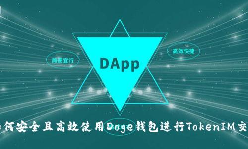 如何安全且高效使用Doge钱包进行TokenIM交易