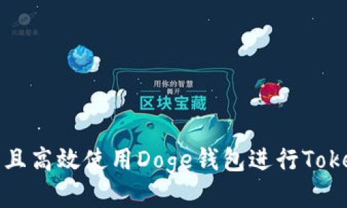 如何安全且高效使用Doge钱包进行TokenIM交易