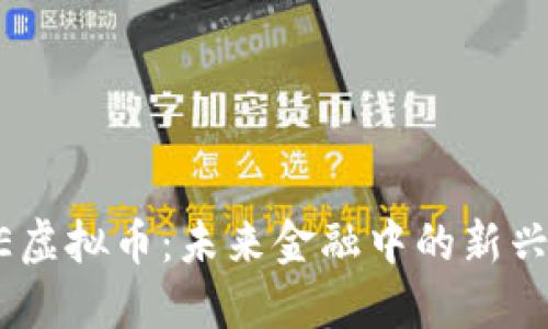 KINE虚拟币：未来金融中的新兴力量
