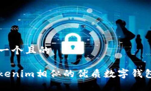 思考一个且的

与Tokenim相似的优质数字钱包推荐