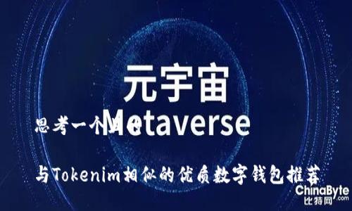 思考一个且的

与Tokenim相似的优质数字钱包推荐
