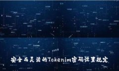 安全而灵活的Tokenim密码设置规定
