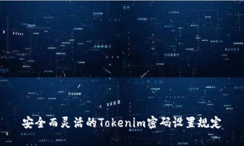 安全而灵活的Tokenim密码设置规定