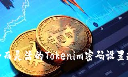 安全而灵活的Tokenim密码设置规定