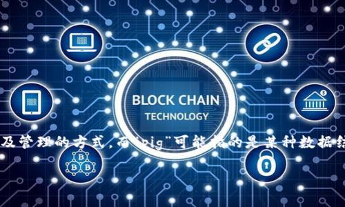 首先，了解一下您所提到的“tokenim”和“pig”分别代表什么是必要的。以下的解释假设“tokenim”是指一种代币（token）生成及管理的方式，而“pig”可能指的是某种数据结构或文件，或者特定应用中的资产。为了给您提供最好的信息，我将围绕这个主题进行深入的探讨，并尝试解答您提出的问题。

如何使用Tokenim保存Pig数据：完美指南