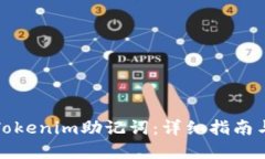 如何验证Tokenim助记词：详细指南与实用技巧