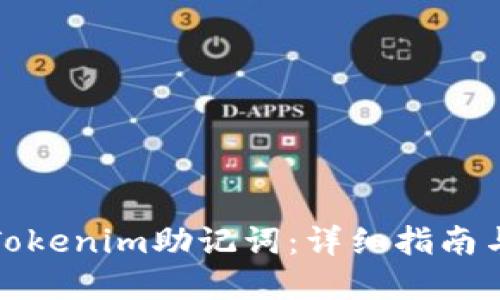 如何验证Tokenim助记词：详细指南与实用技巧