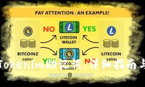 如何验证Tokenim助记词：详细指南与实用技巧