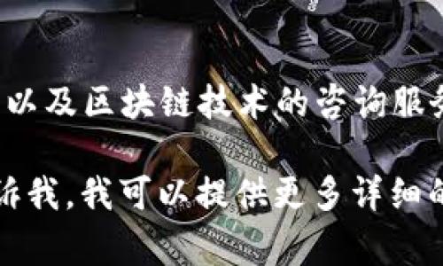 Tokenim 是一家专注于区块链和数字资产的技术公司，提供加密货币交易、钱包解决方案以及区块链技术的咨询服务。近年来，随着区块链技术的迅速发展，这类公司逐渐受到越来越多投资者和用户的关注。

如果你对 Tokenim 的具体服务、他们的技术优势或者市场定位有进一步的兴趣，欢迎告诉我，我可以提供更多详细的信息！