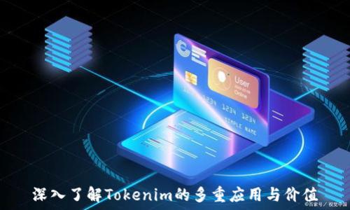   
深入了解Tokenim的多重应用与价值