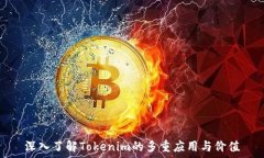   深入了解Tokenim的多重应用与价值