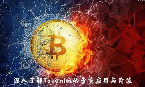   
深入了解Tokenim的多重应用与价值