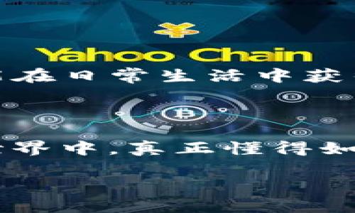   如何把 Tokenim 钱包里的资产轻松变现？ / 

 guanjianci Tokenim钱包, 资产变现, 数字货币交易, 加密钱包 /guanjianci 

### 引言

随着数字货币的普及和区块链技术的发展，越来越多的人选择使用钱包来存储和管理自己的虚拟资产。Tokenim钱包作为一款相对新颖的加密钱包，吸引了不少用户。那么，当你在Tokenim钱包中积累了一定的数字货币后，如何轻松把这些资产变现成为大家关心的话题。本文将深入探讨Tokenim钱包的使用和资产变现的方法。

### 什么是Tokenim钱包？

首先，了解一下Tokenim钱包的基本信息。Tokenim钱包是一款用于存储和管理数字货币的电子钱包，支持多种加密货币的存储与交易。它提供了安全、便捷和灵活的操作界面，用户通过它可以随时随地管理自己的资产，进行转账和交易。

#### 优势特点

- **安全性**：Tokenim采用了加密技术来确保用户资产的安全，减少盗窃和黑客攻击的风险。
- **用户友好性**：简洁直观的界面设计使得新手用户也能快速上手使用。
- **多币种支持**：支持多种主流加密货币，便于用户在一个钱包中管理不同的资产。

### 资产变现的步骤

将Tokenim钱包中的数字资产变现，实际上就是将数字货币转化为法定货币（如人民币、美元等）或其他实际应用的资产。以下是实现这一目标的几个步骤。

#### 步骤一：选择交易平台

在开始变现之前，首先需要选择一个合适的交易平台。市面上有许多平台可供用户交易数字货币，如币安（Binance）、火币（Huobi）、OKEx等。用户应根据以下几个标准选择交易所：

- **交易费用**：不同平台的交易费用差异较大，选择手续费较低的平台可以提高变现收益。
- **安全性**：优先考虑那些有良好声誉和安全措施的平台。
- **流动性**：流动性好的平台可以确保用户在需要时快速完成交易。

#### 步骤二：注册账户并完成验证

选择好平台后，用户需在该平台上注册一个账户，并按照要求完成身份验证。这一过程通常需要提供一些个人信息及相关证件，旨在提高交易的安全性与信任度。

#### 步骤三：将Tokenim钱包的数字资产转至交易平台

完成注册并验证后，用户可以将Tokenim钱包中的数字资产转移到所选择的交易平台。一般来说，用户需要在交易平台上找到对应币种的充值地址，并在Tokenim钱包中进行转账。请注意，转账时要确保地址的准确性，以免造成资产损失。

#### 步骤四：在交易平台进行交易

资产充值完成后，用户可以在交易平台上进行币种交易。可以选择将数字货币直接卖出换取法定货币，也可以进行币与币之间的兑换，为之后的变现提供更高的灵活性和便利性。

### 变现方式

在交易平台上成功交易后，有几种常见的变现方式。以下我们逐一讲解。

#### 1. 直接卖出法定货币

用户可以选择直接将数字货币卖出，换取法定货币。这种方式简单快捷，但需注意选择适当的时机，以避免因价格波动而造成不必要的损失。

#### 2. 提现至银行账户

一旦用户完成了法定货币的交易，接下来可以选择将其提现到个人的银行账户。一般情况下，交易平台会要求用户提供银行账户的信息，有的可能还会有资金解冻期或手续费。

#### 3. 使用支付服务

除了传统银行账户，部分交易平台还支持使用第三方支付服务（如支付宝、微信等）提现。这种方式通常比传统银行方式更快、更方便，适合急需钱款的用户。

### 相关问题

在上述内容基础上，可能会引出一些用户进一步探讨的问题。例如：

#### 问题一：Tokenim钱包有哪些安全性措施？

用户在进行数字资产管理时，最关心的往往是资产的安全性。Tokenim钱包为此采取了多种安全策略，以保护用户的数字货币不被盗用。

1. **多重签名机制**：Tokenim支持多重签名功能，要求多个密钥才能完成某项操作，增强安全性。
2. **冷钱包存储**：用户的资产在非联网上的冷钱包中长期存储，减少被黑客攻击的风险。
3. **实时监控**：平台提供实时监控功能，能及时发现并警报可疑活动。

#### 问题二：如何选择合适的交易平台？

在选择交易平台时，除了关注手续费、流动性和安全性外，用户还应考虑以下因素：

1. **客户服务**：优秀的客户服务可以帮助用户在遇到问题时得到及时的解决。
2. **用户评价**：通过查找其他用户的评论和评级，可以直观了解该交易平台的服务质量和交易体验。
3. **支持的币种**：需确认所选择的平台是否支持你要交易的具体币种，避免因种类不齐而影响交易成功。

### 结论

将Tokenim钱包中的资产变现是一个简单而有效的过程。通过选择合适的交易平台、完成账户注册、进行资产转移和交易，用户不仅可以实现资产增值，还能在日常生活中获得更多便利。

### 附加信息

在进行变现的过程中，用户不妨增强自己的市场观察能力，灵活应变，顺利完成资产的转换。同时，适时关注政策动向，避免不必要的合规隐患。在数字资产世界中，真正懂得如何保护自己的资产，才能在变化莫测的市场中游刃有余。

以上就是关于Tokenim钱包如何变现的全面解析，希望对你有所帮助！