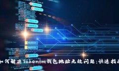 如何解决Tokenim钱包地址无效问题：快速指南