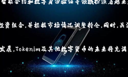   如何购买Tokenim：简单易懂的全方位指南 / 
 guanjianci Tokenim, 购买Tokenim, Tokenim平台, Tokenim交易 /guanjianci 

引言
在数字货币的迅猛发展中，Tokenim逐渐成为了志在参与区块链和加密市场的用户们的热门选择。然而，对于许多新手来说，如何购买Tokenim可能仍然是个陌生而复杂的话题。本文将深入探讨购买Tokenim的方法，并提供一些实用建议，帮助你顺利入门。

了解Tokenim
首先，让我们对Tokenim有一个基本的了解。Tokenim是一种基于区块链的数字资产，它可以用于各种用途，比如支付、资产存储以及参与各种去中心化应用。随着区块链技术的不断演进，Tokenim在市场中的价值也在不断波动，因此了解它的特性十分重要。

选择适合自己的交易平台
如同选购任何商品一样，选择一个可信赖的平台是购买Tokenim的第一步。市面上的交易平台琳琅满目，如Binance、Coinbase和Huobi等。这些平台各有优劣，功能上也有所不同。比如，Binance的交易量庞大，而Coinbase的用户界面友好、操作简单，更适合新手。

注册并验证账户
一旦选定了平台，接下来就是注册账户。大多数平台需要你提供一些基本信息，如邮箱地址、手机号码等，随后你还需要完成身份验证。这是为了保护你的账户安全以及遵循各国反洗钱的法律规定。

如何充值
在你的账户注册并验证完成后，下一步是进行充值。大部分平台支持多种充值方式，如银行转账、信用卡，甚至是其他数字货币。此外，充值的手续费和到账时间也因平台而异，建议你在充值前仔细查看。使用信用卡充值的速度较快，但可能的手续费也相对较高。

购买Tokenim的操作流程
充值完成后，进入交易页面，你就可以选择购买Tokenim了。一般来说，平台会有一个“市场”或者“交易”选项，你可以选择想要购买的Tokenim，填写想要购买的数量，并确认交易。在这一过程中，务必留意市场价格及相关手续费。

如何安全存储你的Tokenim
购买Tokenim后，安全存储是一个不可忽视的要素。许多用户选择将其存储在数字钱包中，而不是直接留在交易平台上。常见的钱包类型有热钱包和冷钱包，热钱包虽然方便，但相对不够安全；冷钱包则是将资产离线存储，更加安全但使用起来可能不太便捷。

了解市场动向及未来发展
在你购买Tokenim之后，建议定期关注市场动态及相关的新闻信息。Tokenim的价值受到多种因素影响，包括市场需求、政策法规和技术进步等。了解这些信息能够帮助你做出更为明智的投资决策。

出于什么原因购买Tokenim？
对于许多投资者而言，购买Tokenim的原因各不相同。有的人投资是因为对区块链技术的信心，而有的人可能仅仅是想要从中获利。不论你的动机是什么，了解自己的目标能帮助你制定更好的投资计划。

问题与解答

h4Tokenim的未来发展趋势是什么？/h4
Tokenim作为一种较新的数字资产，其未来的发展趋势仍存在许多变量。但可以肯定的是，随着区块链技术的成熟，Tokenim将在去中心化金融、智能合约和数字身份验证等领域扮演着越来越重要的角色。了解行业动态并与其他投资者分享经验，能够让你在投资决策上更加明智。

h4买Tokenim后如何进行投资管理？/h4
购买Tokenim后，投资管理是确保资产保值增值的重要环节。首先，制定清晰的投资目标，包括想要达到的收益和风险承受能力。其次，定期复审投资组合，并根据市场情况调整持仓。同时，关注项目开发进展和社区反馈，能够有效把握投资机会。最后，不要忽视资产的安全性，定期更新个人密码和使用二步验证等手段来保护你的资产。

总结
总的来说，购买Tokenim并非难事，只要掌握了基本的方法和步骤，相信每个人都能在这一新兴市场中找到自己的位置。随着区块链技术的迅猛发展，Tokenim及其他数字货币的未来将充满无限可能，只有不断学习与适应，才能在这个变化迅速的行业中立于不败之地。

希望此文能为你提供实用的信息与建议，助你在购买Tokenim的旅程中顺风顺水。