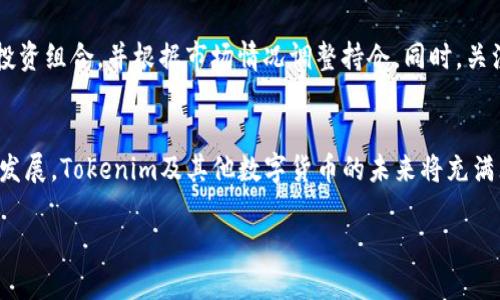   如何购买Tokenim：简单易懂的全方位指南 / 
 guanjianci Tokenim, 购买Tokenim, Tokenim平台, Tokenim交易 /guanjianci 

引言
在数字货币的迅猛发展中，Tokenim逐渐成为了志在参与区块链和加密市场的用户们的热门选择。然而，对于许多新手来说，如何购买Tokenim可能仍然是个陌生而复杂的话题。本文将深入探讨购买Tokenim的方法，并提供一些实用建议，帮助你顺利入门。

了解Tokenim
首先，让我们对Tokenim有一个基本的了解。Tokenim是一种基于区块链的数字资产，它可以用于各种用途，比如支付、资产存储以及参与各种去中心化应用。随着区块链技术的不断演进，Tokenim在市场中的价值也在不断波动，因此了解它的特性十分重要。

选择适合自己的交易平台
如同选购任何商品一样，选择一个可信赖的平台是购买Tokenim的第一步。市面上的交易平台琳琅满目，如Binance、Coinbase和Huobi等。这些平台各有优劣，功能上也有所不同。比如，Binance的交易量庞大，而Coinbase的用户界面友好、操作简单，更适合新手。

注册并验证账户
一旦选定了平台，接下来就是注册账户。大多数平台需要你提供一些基本信息，如邮箱地址、手机号码等，随后你还需要完成身份验证。这是为了保护你的账户安全以及遵循各国反洗钱的法律规定。

如何充值
在你的账户注册并验证完成后，下一步是进行充值。大部分平台支持多种充值方式，如银行转账、信用卡，甚至是其他数字货币。此外，充值的手续费和到账时间也因平台而异，建议你在充值前仔细查看。使用信用卡充值的速度较快，但可能的手续费也相对较高。

购买Tokenim的操作流程
充值完成后，进入交易页面，你就可以选择购买Tokenim了。一般来说，平台会有一个“市场”或者“交易”选项，你可以选择想要购买的Tokenim，填写想要购买的数量，并确认交易。在这一过程中，务必留意市场价格及相关手续费。

如何安全存储你的Tokenim
购买Tokenim后，安全存储是一个不可忽视的要素。许多用户选择将其存储在数字钱包中，而不是直接留在交易平台上。常见的钱包类型有热钱包和冷钱包，热钱包虽然方便，但相对不够安全；冷钱包则是将资产离线存储，更加安全但使用起来可能不太便捷。

了解市场动向及未来发展
在你购买Tokenim之后，建议定期关注市场动态及相关的新闻信息。Tokenim的价值受到多种因素影响，包括市场需求、政策法规和技术进步等。了解这些信息能够帮助你做出更为明智的投资决策。

出于什么原因购买Tokenim？
对于许多投资者而言，购买Tokenim的原因各不相同。有的人投资是因为对区块链技术的信心，而有的人可能仅仅是想要从中获利。不论你的动机是什么，了解自己的目标能帮助你制定更好的投资计划。

问题与解答

h4Tokenim的未来发展趋势是什么？/h4
Tokenim作为一种较新的数字资产，其未来的发展趋势仍存在许多变量。但可以肯定的是，随着区块链技术的成熟，Tokenim将在去中心化金融、智能合约和数字身份验证等领域扮演着越来越重要的角色。了解行业动态并与其他投资者分享经验，能够让你在投资决策上更加明智。

h4买Tokenim后如何进行投资管理？/h4
购买Tokenim后，投资管理是确保资产保值增值的重要环节。首先，制定清晰的投资目标，包括想要达到的收益和风险承受能力。其次，定期复审投资组合，并根据市场情况调整持仓。同时，关注项目开发进展和社区反馈，能够有效把握投资机会。最后，不要忽视资产的安全性，定期更新个人密码和使用二步验证等手段来保护你的资产。

总结
总的来说，购买Tokenim并非难事，只要掌握了基本的方法和步骤，相信每个人都能在这一新兴市场中找到自己的位置。随着区块链技术的迅猛发展，Tokenim及其他数字货币的未来将充满无限可能，只有不断学习与适应，才能在这个变化迅速的行业中立于不败之地。

希望此文能为你提供实用的信息与建议，助你在购买Tokenim的旅程中顺风顺水。