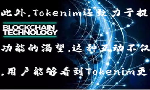 关于Tokenim，目前它还没有观察钱包的功能，这可能是因为一些技术限制或是功能尚在开发中。不过，对于那些关心Tokenim及其功能的用户而言，我们可以深入探讨该平台的一些特点与功能，以及可能影响用户体验的因素。

什么是Tokenim？
Tokenim是一个为加密货币用户提供的管理和交易工具，它致力于简化用户的资产管理流程，提供良好的用户体验。在这个比特币和其他代币日渐普及的时代，Tokenim的出现为用户提供了一个让他们能够更方便地查看和管理自己的加密资产的方式。

Tokenim的主要功能介绍
Tokenim提供了一系列方便用户的功能，例如资产管理、市场动态跟踪以及交易所链接等。尽管目前还没有观察钱包的选项，但它在其他方面的功能已经能够满足很多用户的需求。

资产管理功能
通过Tokenim，用户可以直观地查看自己的资产状况，包括持有的不同加密货币的种类和数量。这一功能使得用户能够更清晰地了解自己的投资组合，从而更好地进行资产配置。

市场动态跟踪
在加密货币市场瞬息万变的环境中，实时跟踪市场动态是非常重要的。Tokenim能为用户提供最新的市场行情，包括价格走势、交易量等信息，让用户能够迅速做出反应。

交易所链接功能
Tokenim可以链接到不同的交易所，这样用户就可以直接在一个平台上进行交易，而无需在多个平台之间切换。这种便捷性使得用户的交易体验更加顺畅。

为什么没有观察钱包功能？
一些用户可能会觉得Tokenim缺少观察钱包的功能十分遗憾。在加密货币领域，观察钱包可以帮助用户了解其资产的流动情况、交易历史等，实现更全面的资产管理。Tokenim目前未提供这一功能，可能是由于技术限制或开发优先级的问题。随着平台的不断更新，我们可以期待这一功能的推出。

未来发展方向
Tokenim团队可能会考虑用户的反馈，优先开发观察钱包的功能。与此同时，他们还可以现有的资产管理与市场跟踪功能，以吸引更多用户使用。

相关问题讨论
h41. Tokenim的特点与其他加密货币管理工具相比如何？/h4
与其他类似工具相比，Tokenim的优势在于它的用户界面友好且简单易用。这对于初学者尤其重要，因为他们经常会感到被复杂的功能所困扰。此外，Tokenim还致力于提供快速的市场动态更新，让用户能够第一时间获取有关市场的重要信息。这种综合性、多功能的管理工具在用户的日常资产管理中尤为受欢迎。

h42. 用户如何反馈Tokenim的潜在需求？/h4
对于用户来说，反馈自己的需求是一种重要的方式。可以通过社交媒体、论坛或者Tokenim的官方网站留言板等平台进行反馈，表达对观察钱包功能的渴望。这种互动不仅可以帮助Tokenim团队了解用户需求，还能促进产品的进一步和更新，提升整体用户体验。

总结来说，尽管Tokenim目前没有观察钱包的功能，但它依旧提供了许多便利与优势，是一款值得尝试的加密资产管理工具。希望在不久的将来，用户能够看到Tokenim更完整的功能发展。
