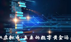   深入了解RSA虚拟币：未来的数字黄金还是投资陷