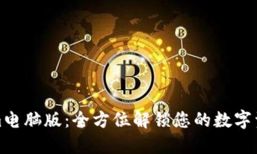 Tokenim电脑版：全方位解锁您的数字资产管理