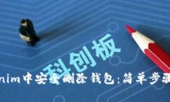 如何在Tokenim中安全删除钱包：简单步骤与注意事