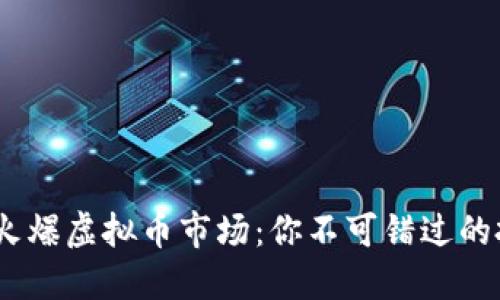 2023年火爆虚拟币市场：你不可错过的投资机会