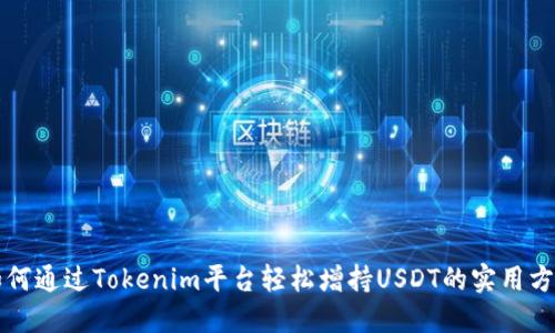 如何通过Tokenim平台轻松增持USDT的实用方法