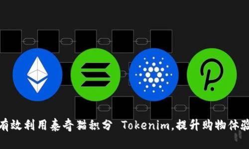 : 如何有效利用泰奇猫积分 Tokenim，提升购物体验与收益