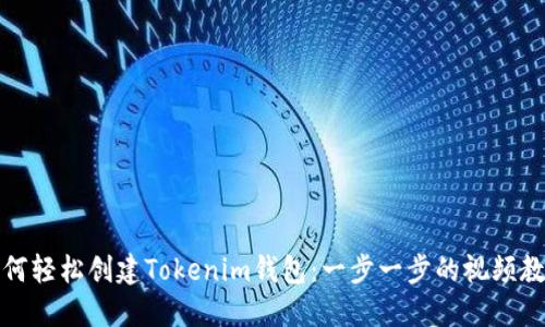 如何轻松创建Tokenim钱包：一步一步的视频教程