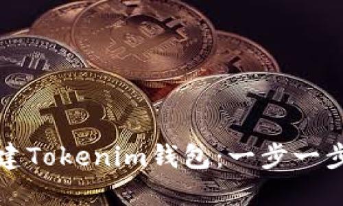 如何轻松创建Tokenim钱包：一步一步的视频教程