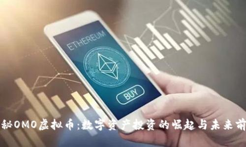 揭秘OMO虚拟币：数字资产投资的崛起与未来前景
