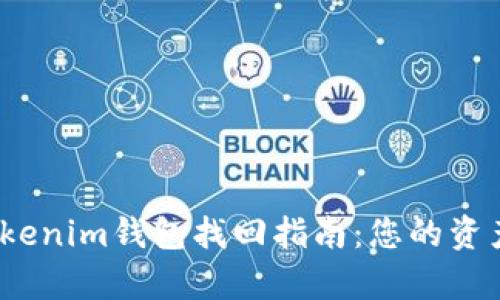  简单明了的Tokenim钱包找回指南：您的资产安全不容忽视