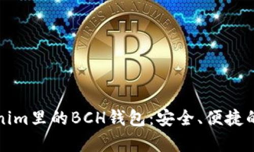 深入解析Tokenim里的BCH钱包：安全、便捷的数字货币管理