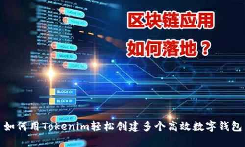如何用Tokenim轻松创建多个高效数字钱包