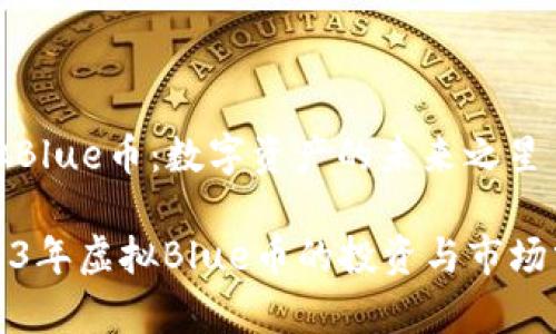 虚拟Blue币:数字资产的未来之星
2023年虚拟Blue币的投资与市场分析
